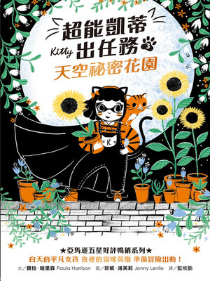 cover image of 超能凱蒂出任務3